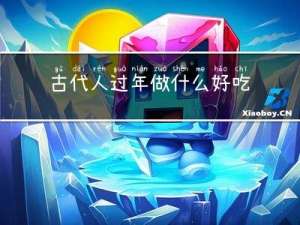 古代人过年做什么好吃