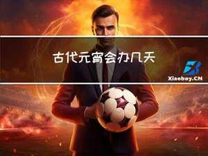 古代元宵会办几天