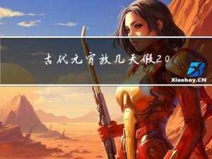 古代元宵放几天假 洪武