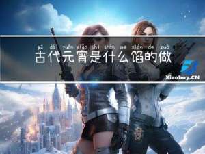 古代元宵是什么馅的做法