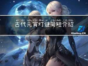 古代元宵灯谜简短介绍