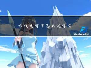古代元宵节怎么过作文结尾