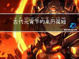 古代元宵节的来历简短介绍