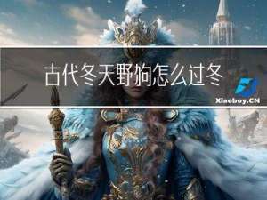 古代冬天野狗怎么过冬