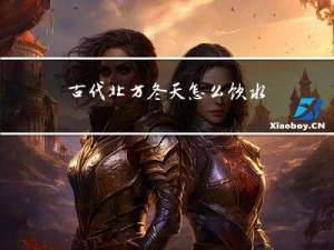 古代北方冬天怎么饮水