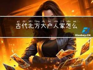 古代北方大户人家怎么过年