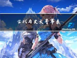 古代历史大年事表