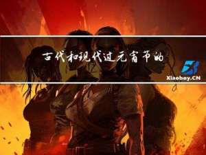 古代和现代过元宵节的区别