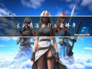 古代喝酒为什么要拜年