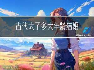 古代太子多大年龄结婚