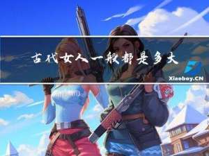 古代女人一般都是多大年龄