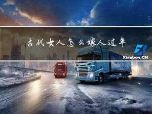 古代女人怎么嫁人过年