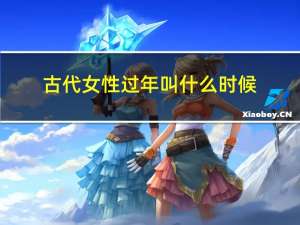 古代女性过年叫什么时候
