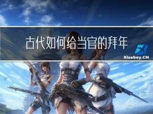 古代如何给当官的拜年的