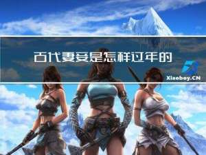 古代妻妾是怎样过年的故事