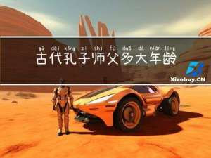 古代孔子师父多大年龄死的