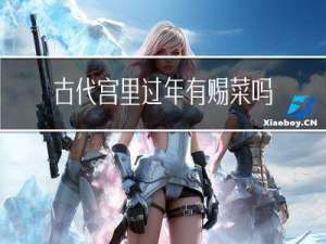 古代宫里过年有赐菜吗