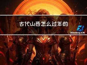 古代山西怎么过年的