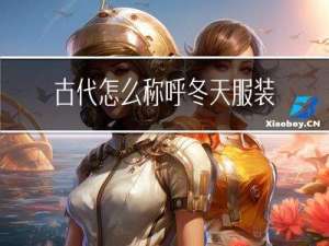 古代怎么称呼冬天服装的人
