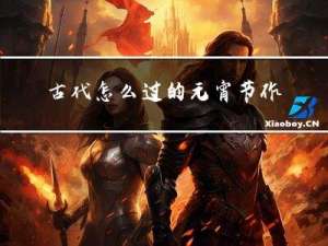 古代怎么过的元宵节作文