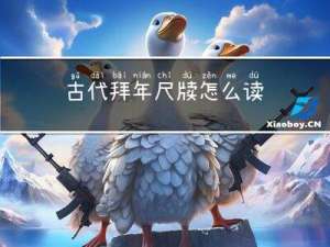 古代拜年尺牍怎么读