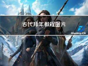 古代拜年教程图片