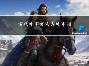 古代拜年方式或拜年词有哪些