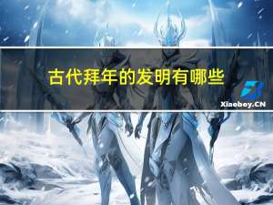 古代拜年的发明有哪些