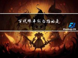 古代拜年行为指的是