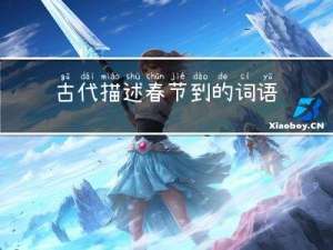 古代描述春节到的词语