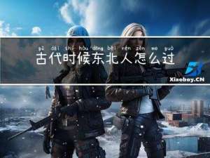 古代时候东北人怎么过年