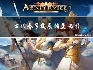 古代春节发展的变化图片