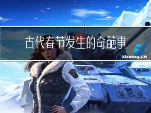 古代春节发生的奇葩事例