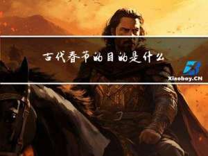 古代春节的目的是什么