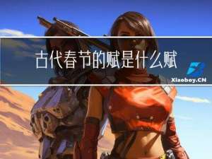 古代春节的赋是什么赋