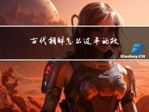 古代朝鲜怎么过年的故事