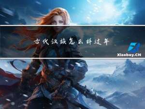 古代汉族怎么样过年