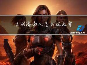 古代济南人怎么过元宵节