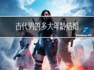 古代男的多大年龄结婚