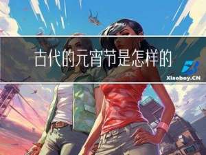 古代的元宵节是怎样的节日