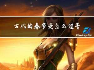 古代的春节是怎么过年的