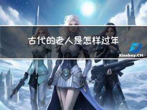古代的老人是怎样过年的