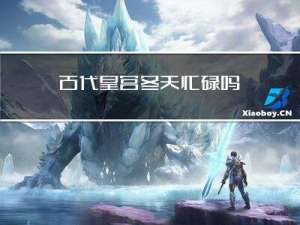 古代皇宫冬天忙碌吗