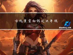 古代皇宫如何过大年视频