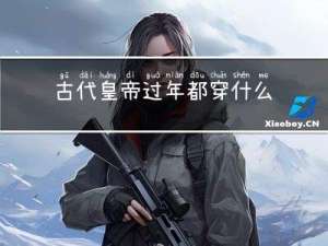 古代皇帝过年都穿什么衣服