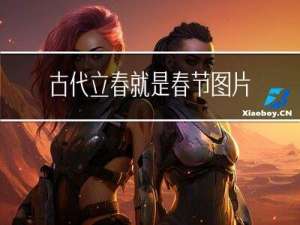 古代立春就是春节图片