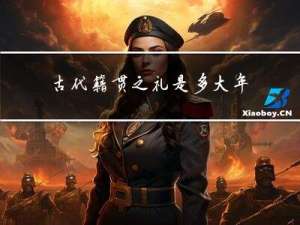 古代籍贯之礼是多大年龄