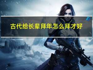 古代给长辈拜年怎么拜才好