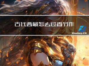 古代西藏怎么过春节作文