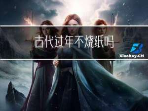 古代过年不烧纸吗
